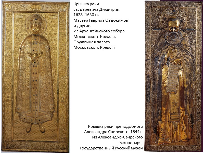 Крышка раки св. царевича Димитрия. 1628–1630 гг. Мастер Гаврила Овдокимов и другие. Из Архангельского